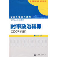 时事政治辅导（2009年用）——全国各类成人高考专科起点升本科