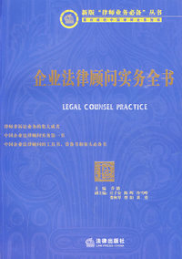 企业法律顾问实务全书(附光盘)