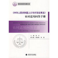 《中华人民共和国人口与计划生育法》农村适用问答手册