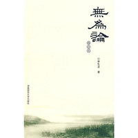 无为论