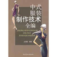 中式服装制作技术全编