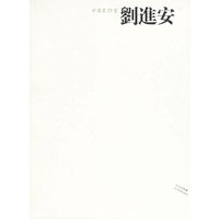 中国画23家(刘进安)