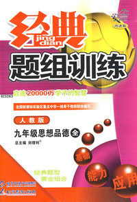 经典题组训练九年级思想品德—人教版（全）