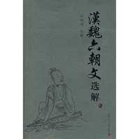 汉魏六朝文选解