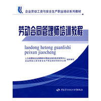 劳动合同管理师培训教程