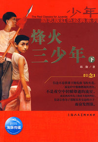 少年励志版红色经典系列：烽火三少年（下）