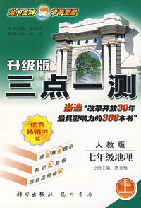 升级版三点一测：七年级地理（上）——人教版