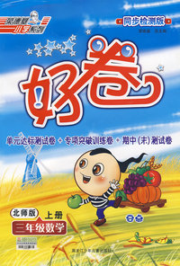好卷同步检测版：三年级数学（上册）（北师版）