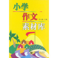 小学作文素材库
