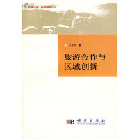 旅游合作与区域创新