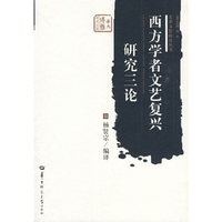 西方学者文艺复兴研究三论