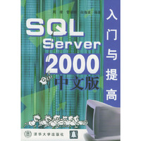 SQL Server 2000中文版入门与提高