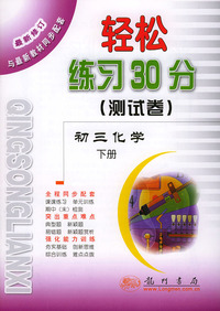 轻松练习30分（测试卷）初三化学(下册)