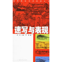 速写与表现/高等院校艺术表现丛书(高等院校艺术表现丛书)