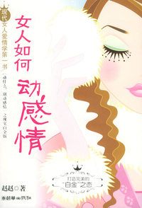 女人如何动感情（赵赵/著 签名珍藏本）