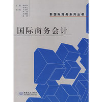 国际商务会计（邓秋华）