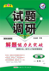 数学 文科-解题能力大突破-试题调研-第5辑-课标通用