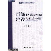 西部民族法制建设与社会和谐(贵州民族学院学术文库)