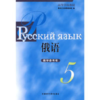 黑大俄语(5)(教学参考)
