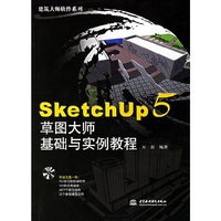 SketchUp 5草图大师基础与实例教程(附CD-ROM光盘一张)