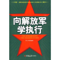 《像解放军学执行》