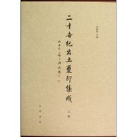 二十世纪出土玺印集成-全三册