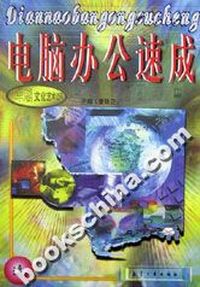 电脑办公速成