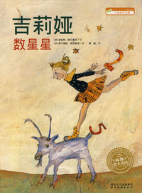 吉莉娅数星星-儿童哲学启蒙