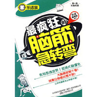 乐活族(第一季 头脑风暴)-最疯狂的脑经急转弯