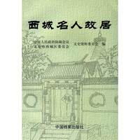 西城名人故居
