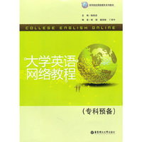 大学英语网络教程（专科预备）