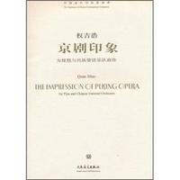 京剧印象-为琵琶与民族管弦乐队而作-(附CD1张)