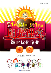 语文(4上人教版)/阳光课堂课时优化作业
