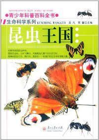 青少年科普百科全书:生命科学系列---昆虫王国