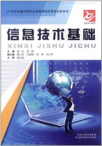 信息技术基础