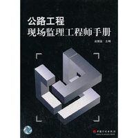 公路工程现场监理工程师手册