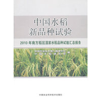 中国水稻新品种试验-2010年南方稻区国家水稻品种试验汇总报告