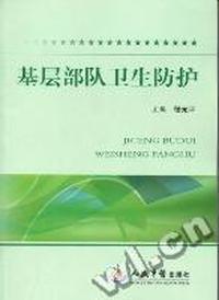 基层部队卫生防护