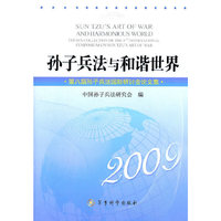 2009-孙子兵法与和谐世界-第八届孙子兵法国际研讨会论文集