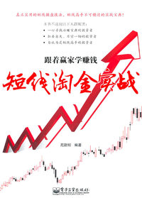 跟着赢家学赚钱-短线淘金实践