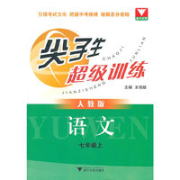 尖子生超级训练（语文 七年级上）