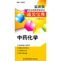 中药化学-国家执业药师资格考试通关宝典-最新版
