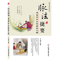 脉法捷要.带您回归正统脉法之路.华夏中医论坛丛书