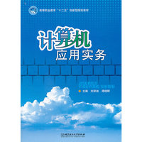 计算机应用实务
