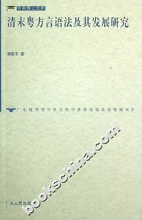 清末粤方言语法及其发展研究