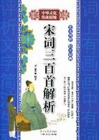 宋词三百首解析-中华文化传统精髓