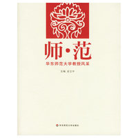 师·范——华东师范大学教授风采