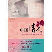 中国情人-一部写透中国式情人身心的女性小说