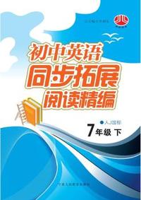7年级 下-人J国标-初中英语同步拓展阅读精编