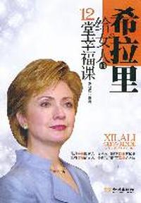 希拉里给女人的12堂幸福课